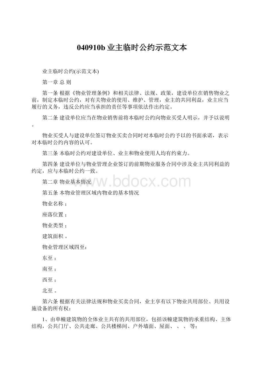 040910b业主临时公约示范文本Word文档格式.docx