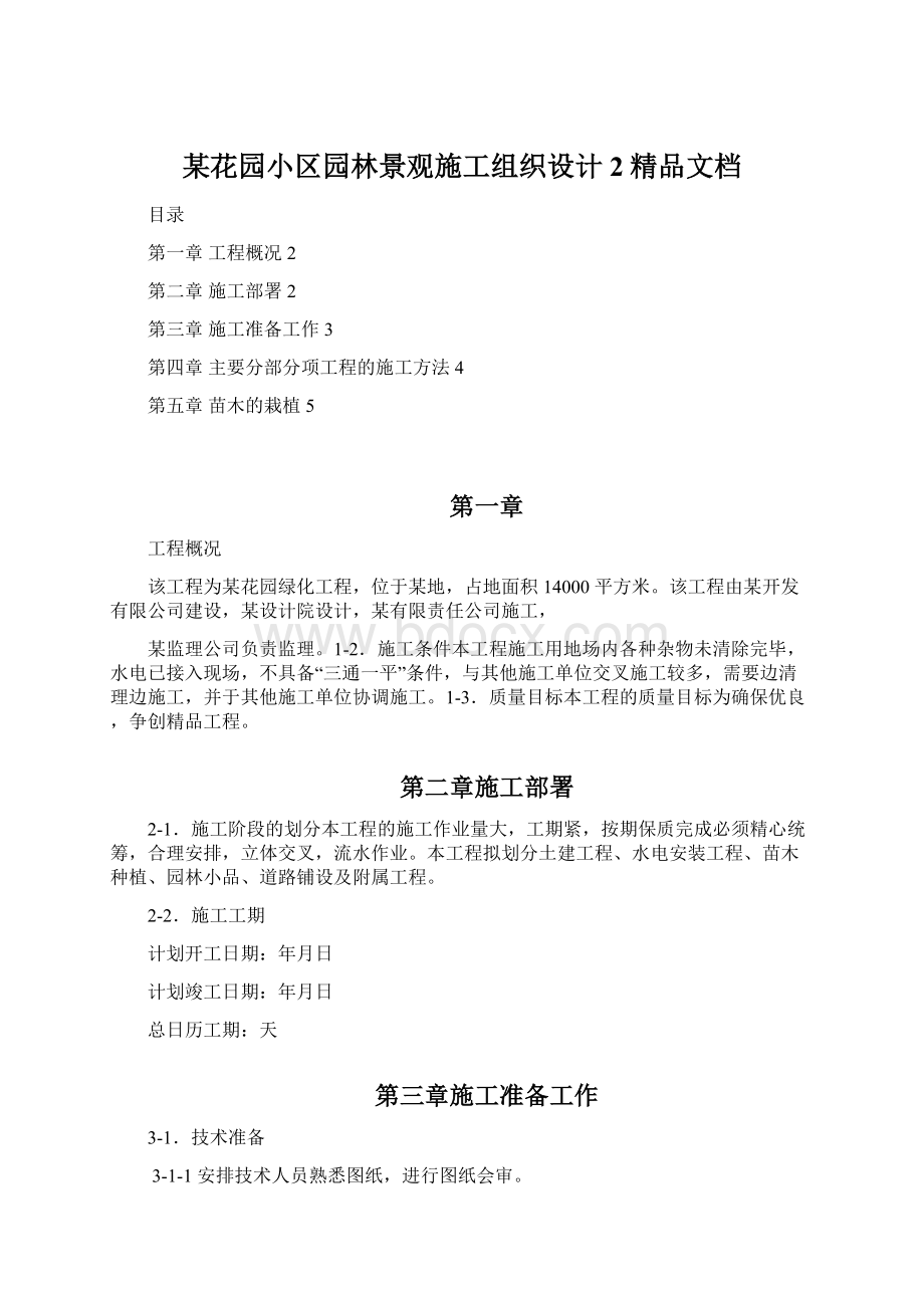 某花园小区园林景观施工组织设计 2精品文档Word格式文档下载.docx_第1页