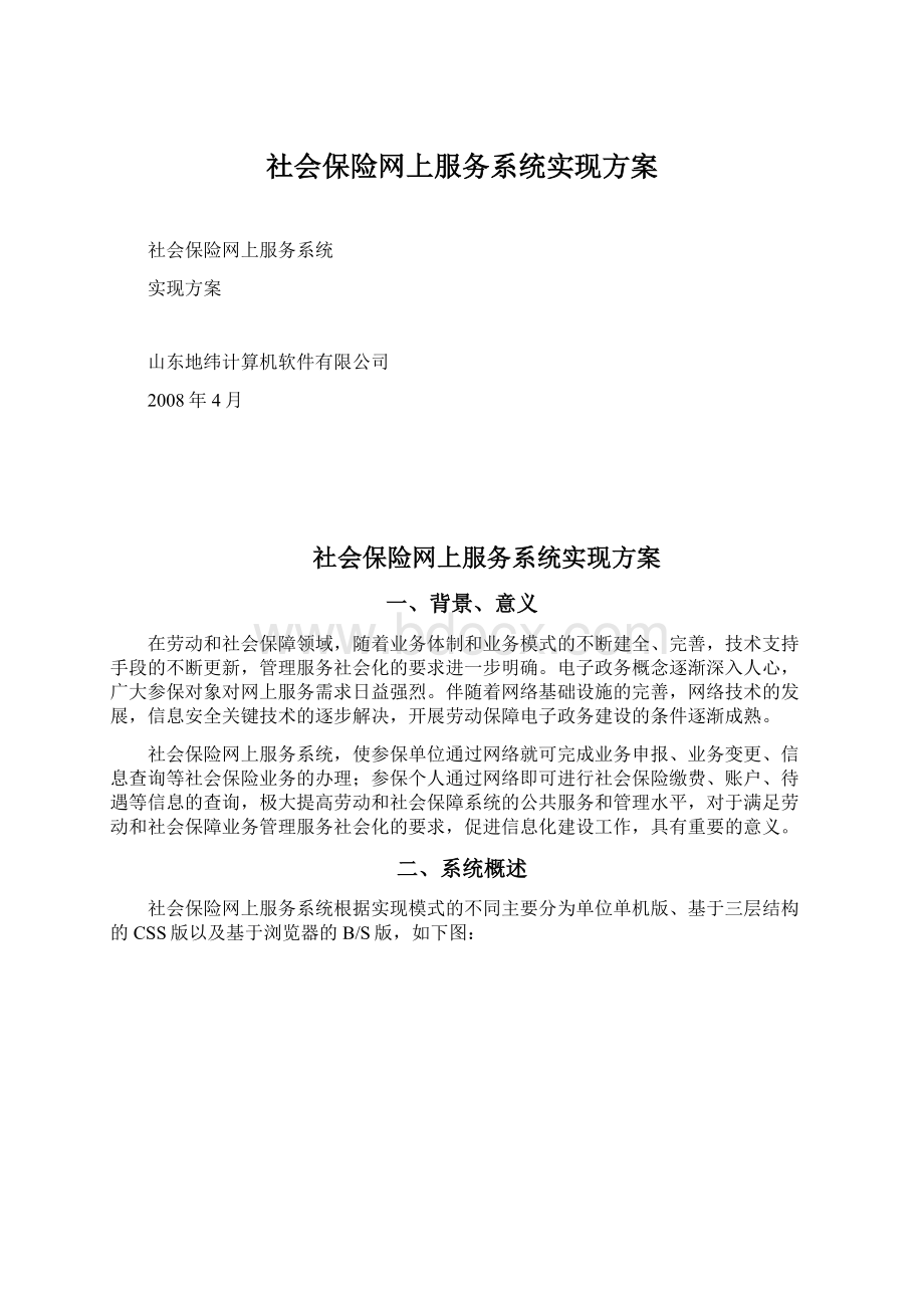 社会保险网上服务系统实现方案Word文档下载推荐.docx_第1页