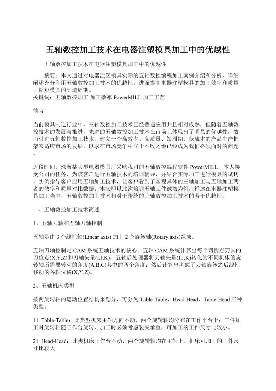 五轴数控加工技术在电器注塑模具加工中的优越性Word下载.docx