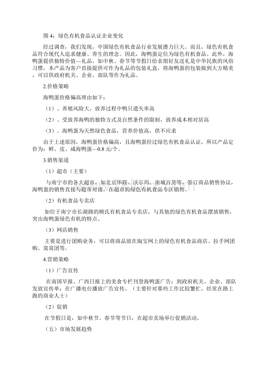 北部湾海鸭蛋生产基地建设项目商业计划书Word格式.docx_第3页