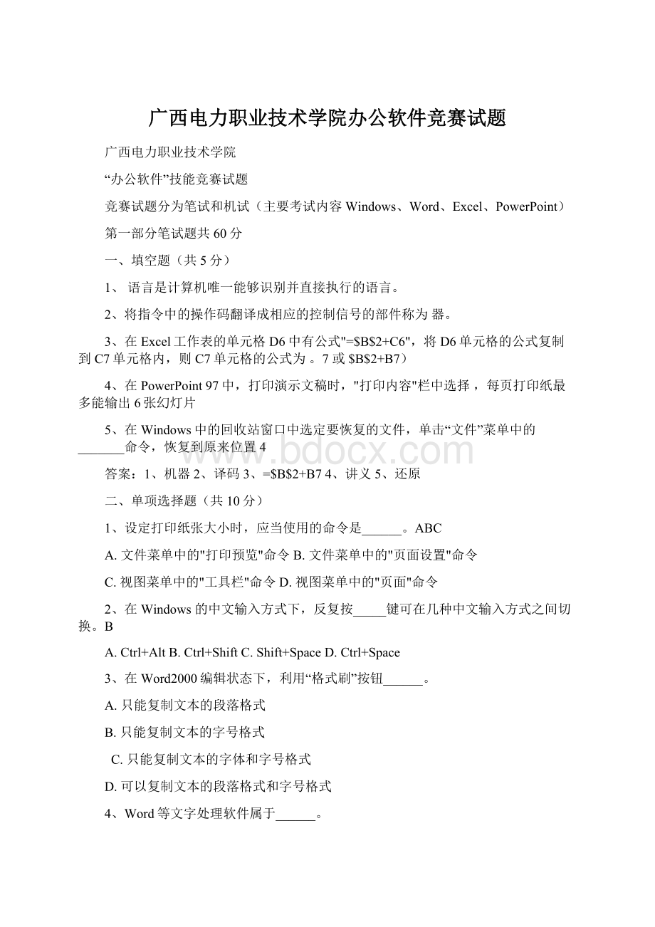 广西电力职业技术学院办公软件竞赛试题Word文档下载推荐.docx