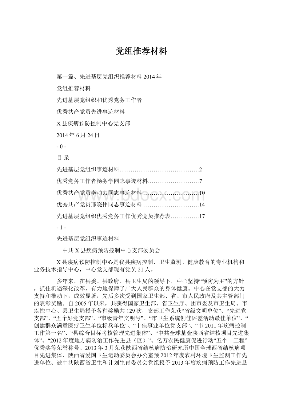 党组推荐材料文档格式.docx