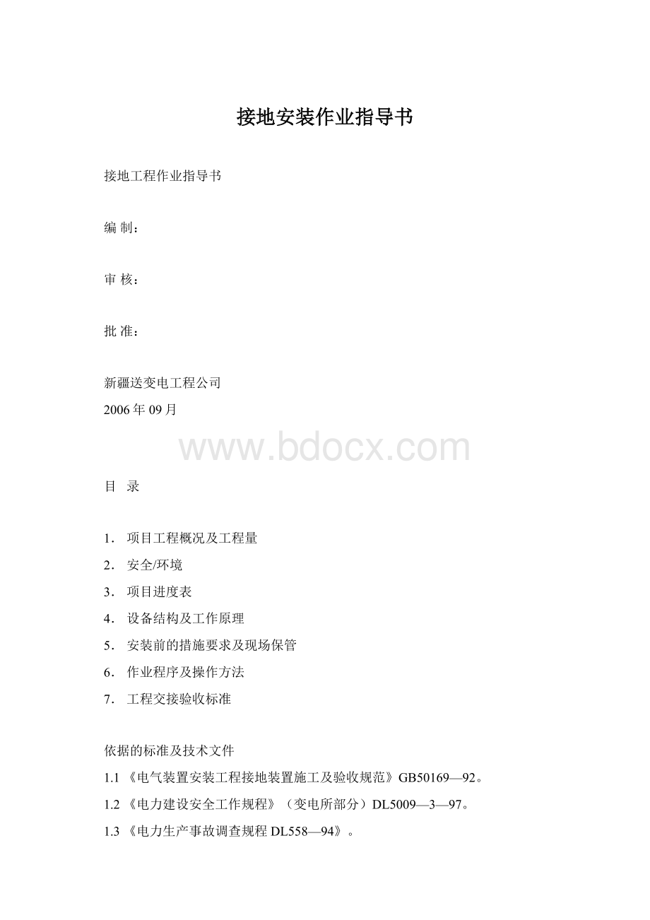 接地安装作业指导书Word文档格式.docx