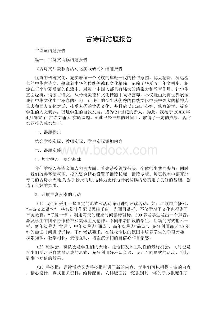 古诗词结题报告Word格式.docx