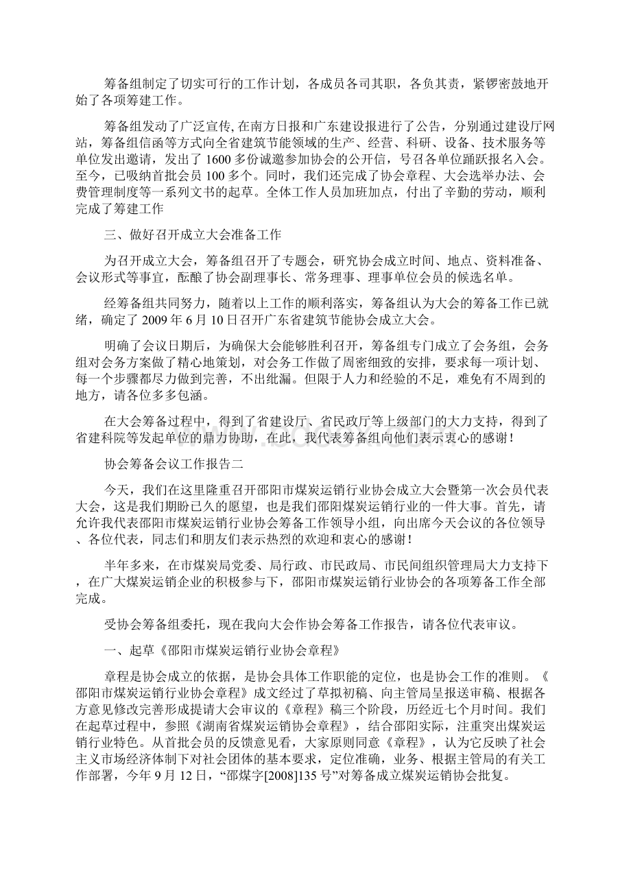 协会筹备会议工作报告Word文档下载推荐.docx_第2页