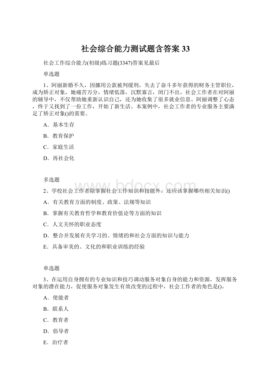 社会综合能力测试题含答案33.docx