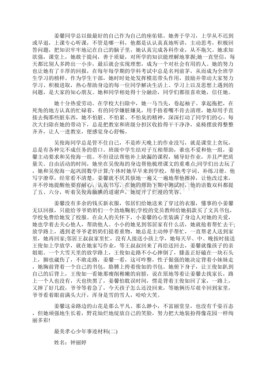 众里寻你寻找最美孝心少年事迹材料.docx_第2页