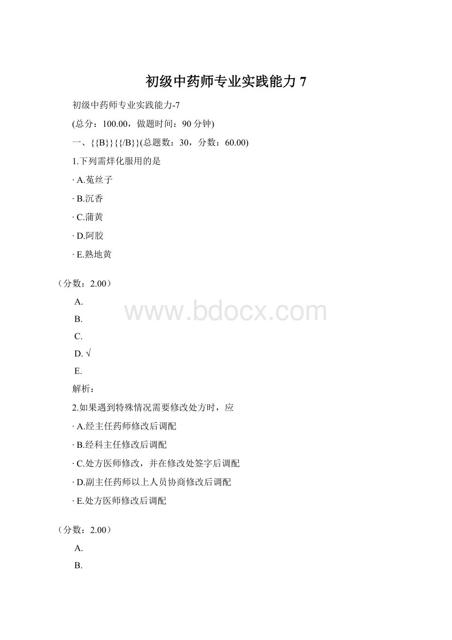 初级中药师专业实践能力7.docx