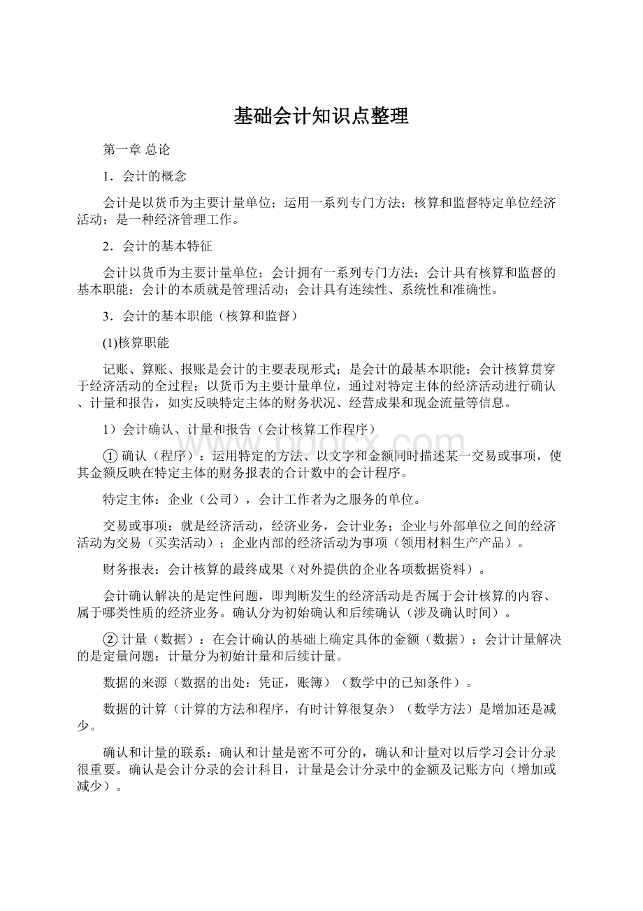 基础会计知识点整理.docx_第1页