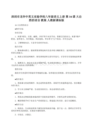 深圳市龙华中英文实验学校八年级语文上册 第16课 大自然的语言 教案 人教新课标版.docx