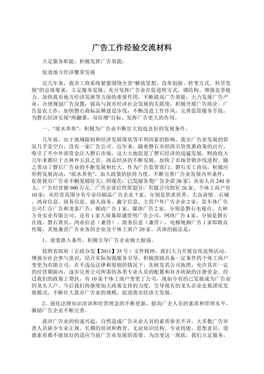 广告工作经验交流材料.docx