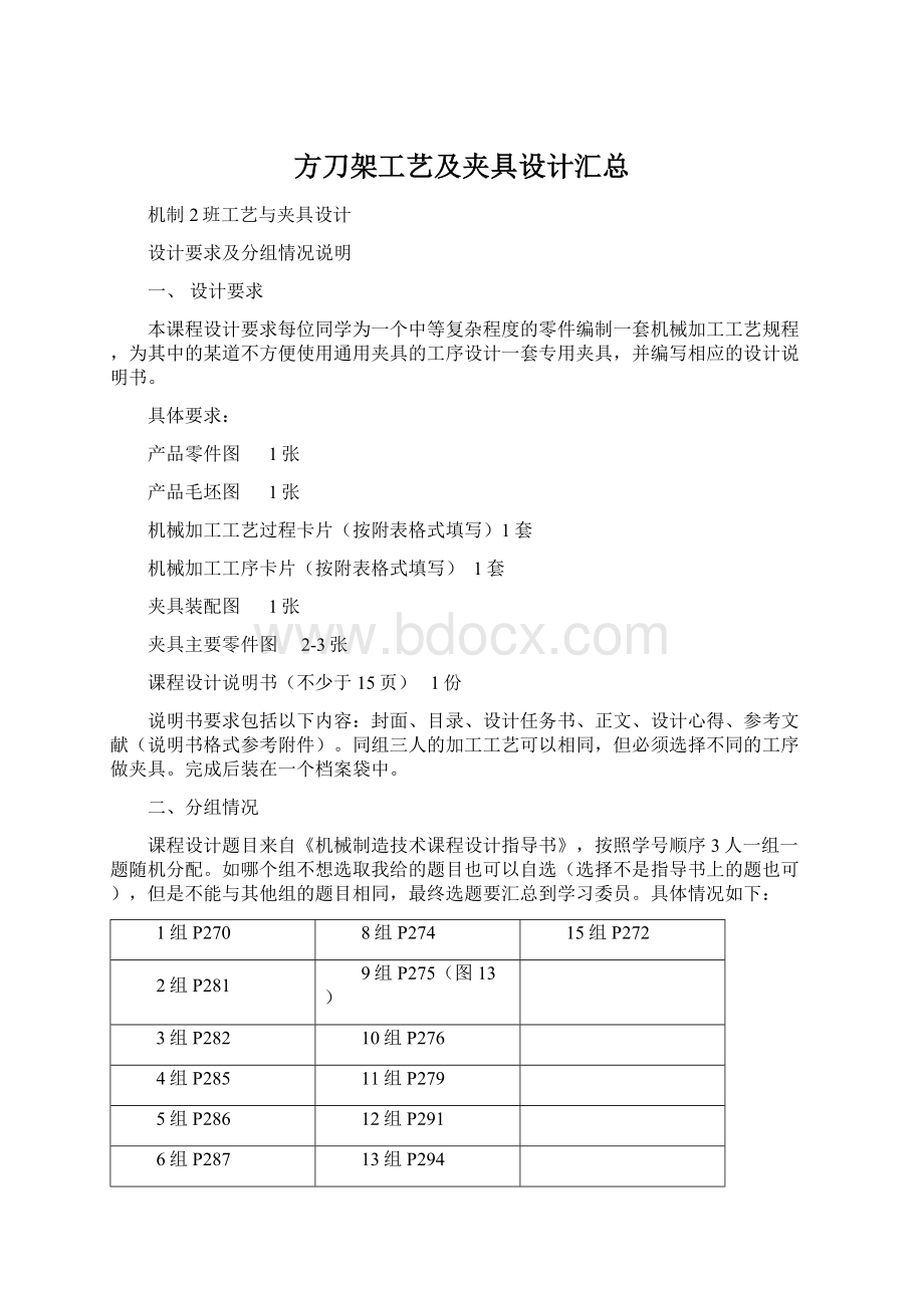 方刀架工艺及夹具设计汇总Word文档格式.docx