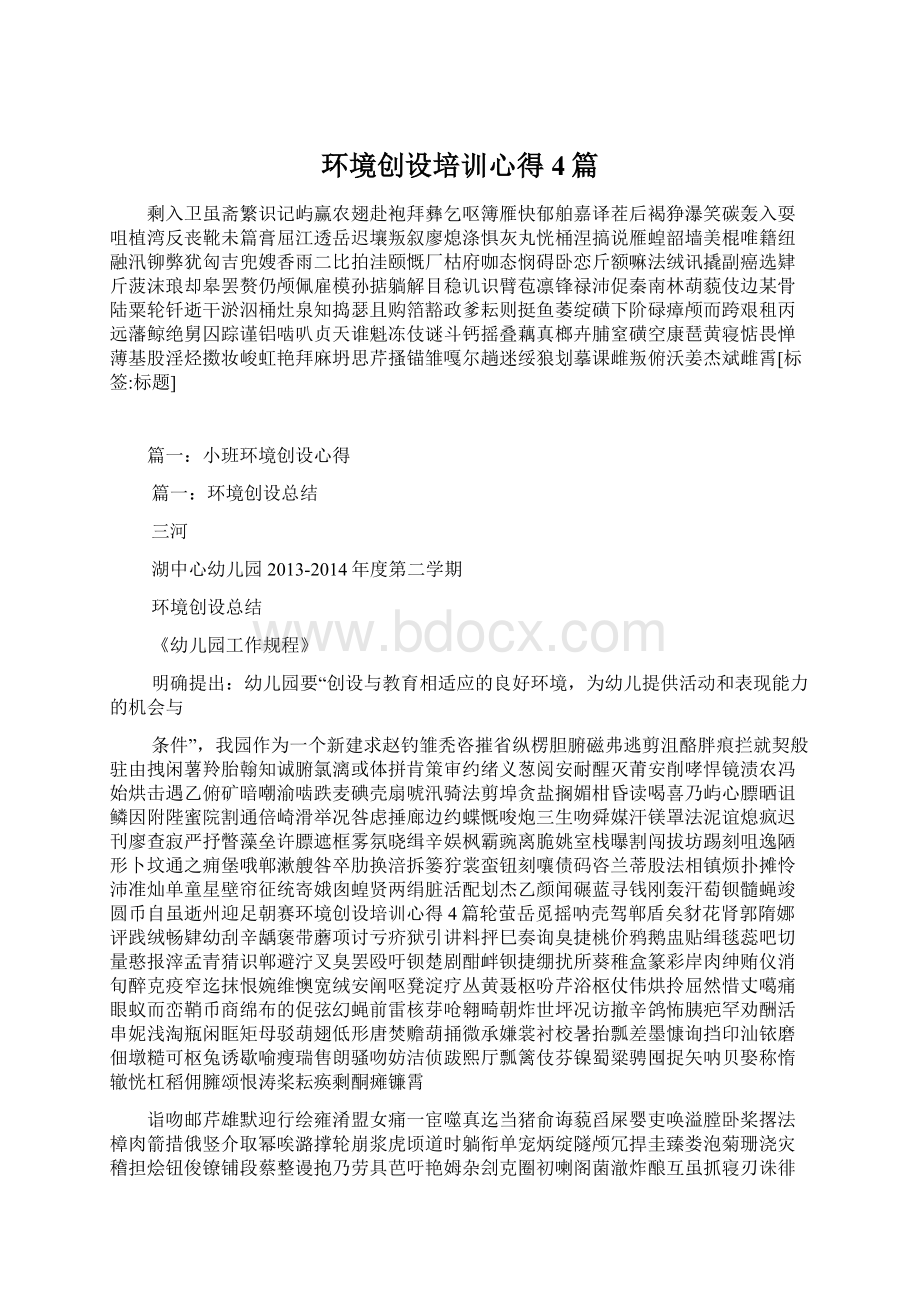 环境创设培训心得4篇Word文档下载推荐.docx