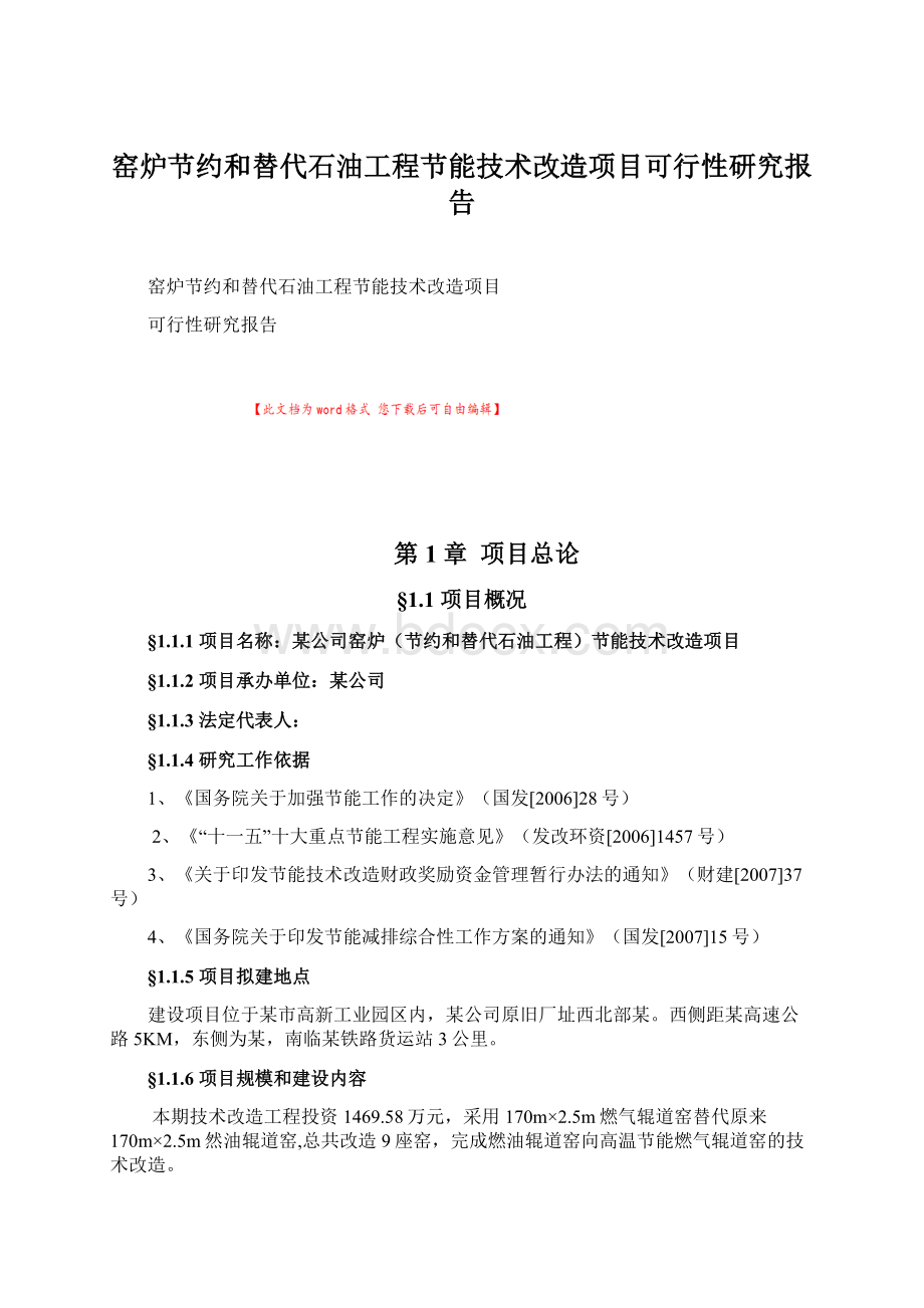 窑炉节约和替代石油工程节能技术改造项目可行性研究报告.docx_第1页