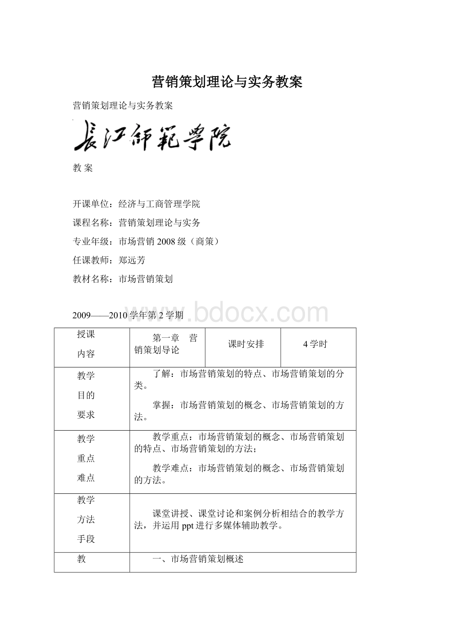 营销策划理论与实务教案.docx