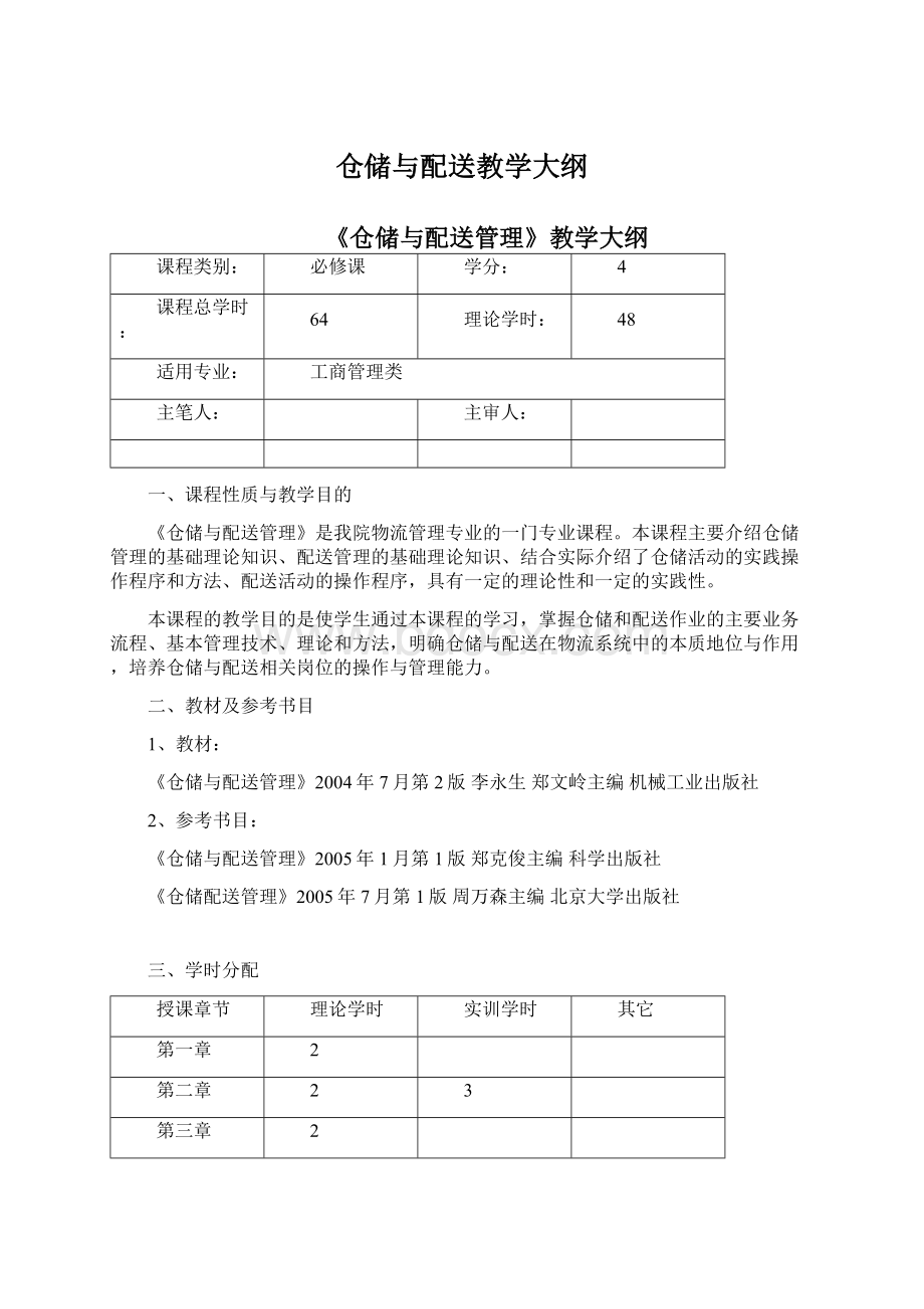 仓储与配送教学大纲.docx_第1页