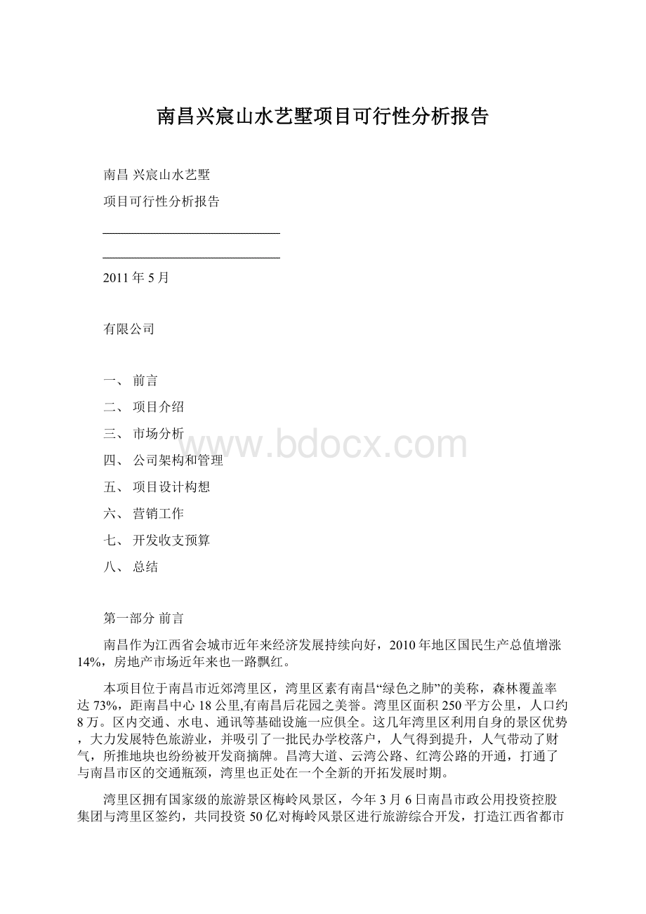 南昌兴宸山水艺墅项目可行性分析报告.docx_第1页