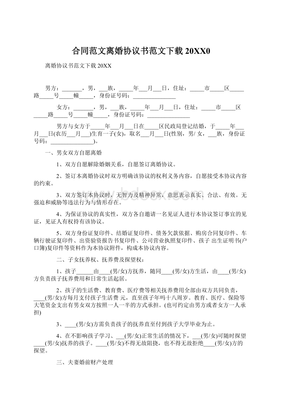 合同范文离婚协议书范文下载20XX0.docx_第1页