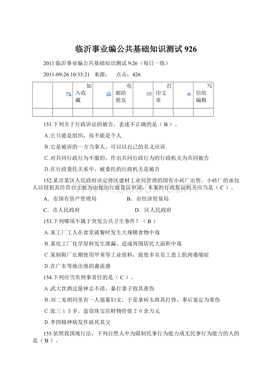 临沂事业编公共基础知识测试926Word文件下载.docx