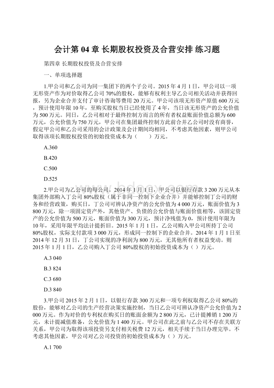 会计第04章长期股权投资及合营安排练习题Word文件下载.docx