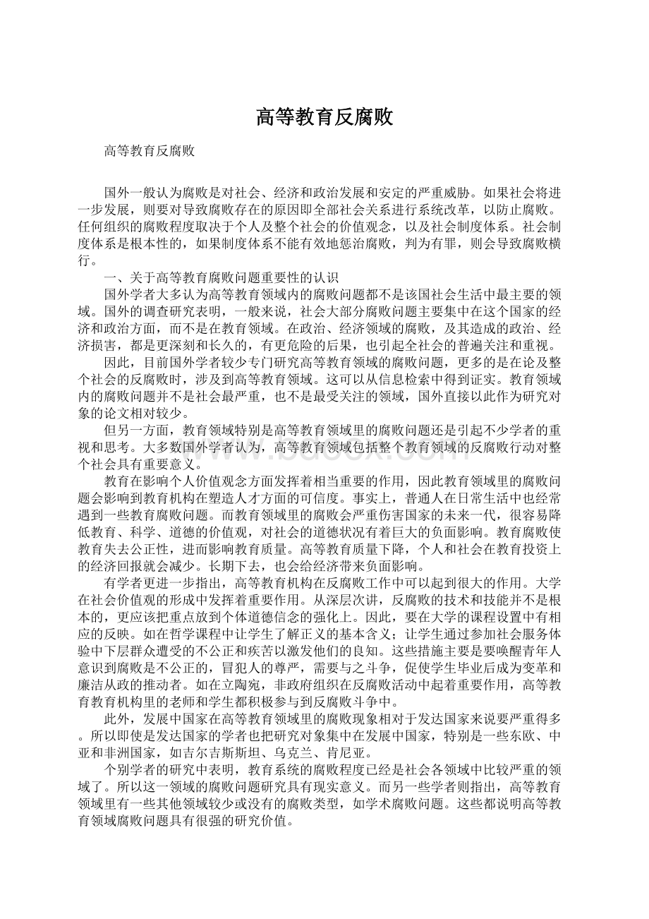 高等教育反腐败Word文档格式.docx_第1页