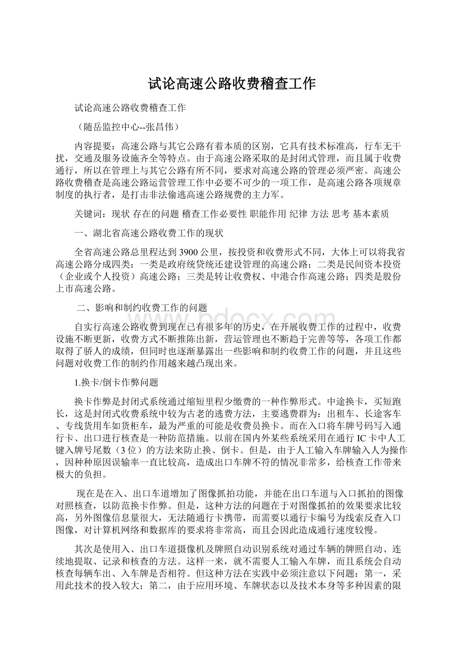 试论高速公路收费稽查工作.docx