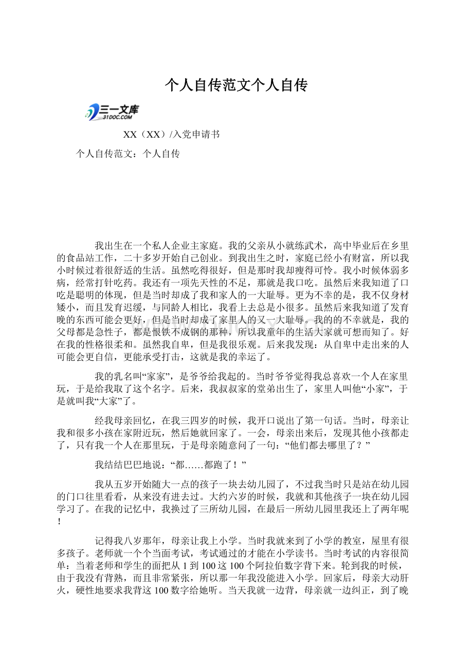 个人自传范文个人自传文档格式.docx