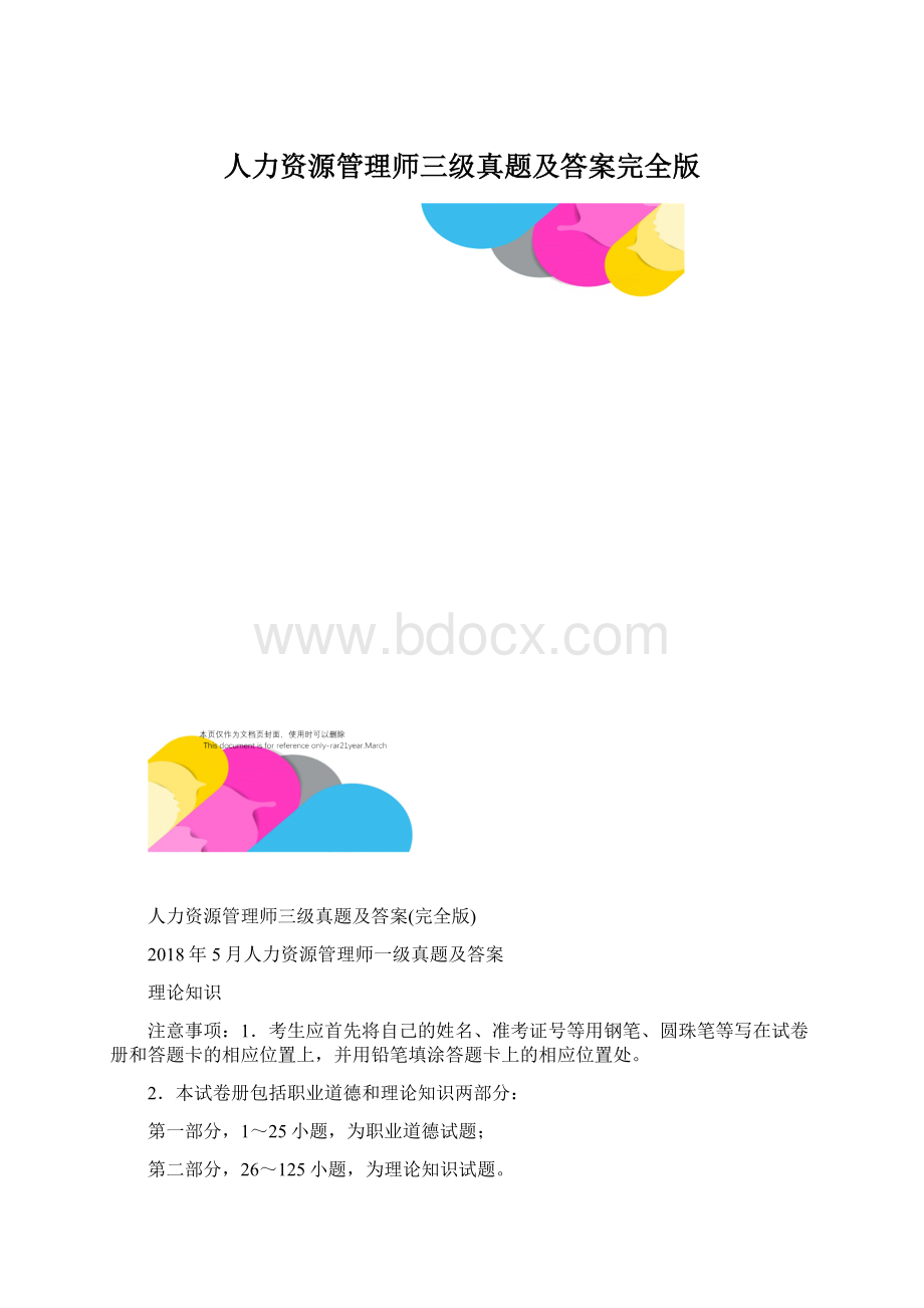 人力资源管理师三级真题及答案完全版Word格式.docx