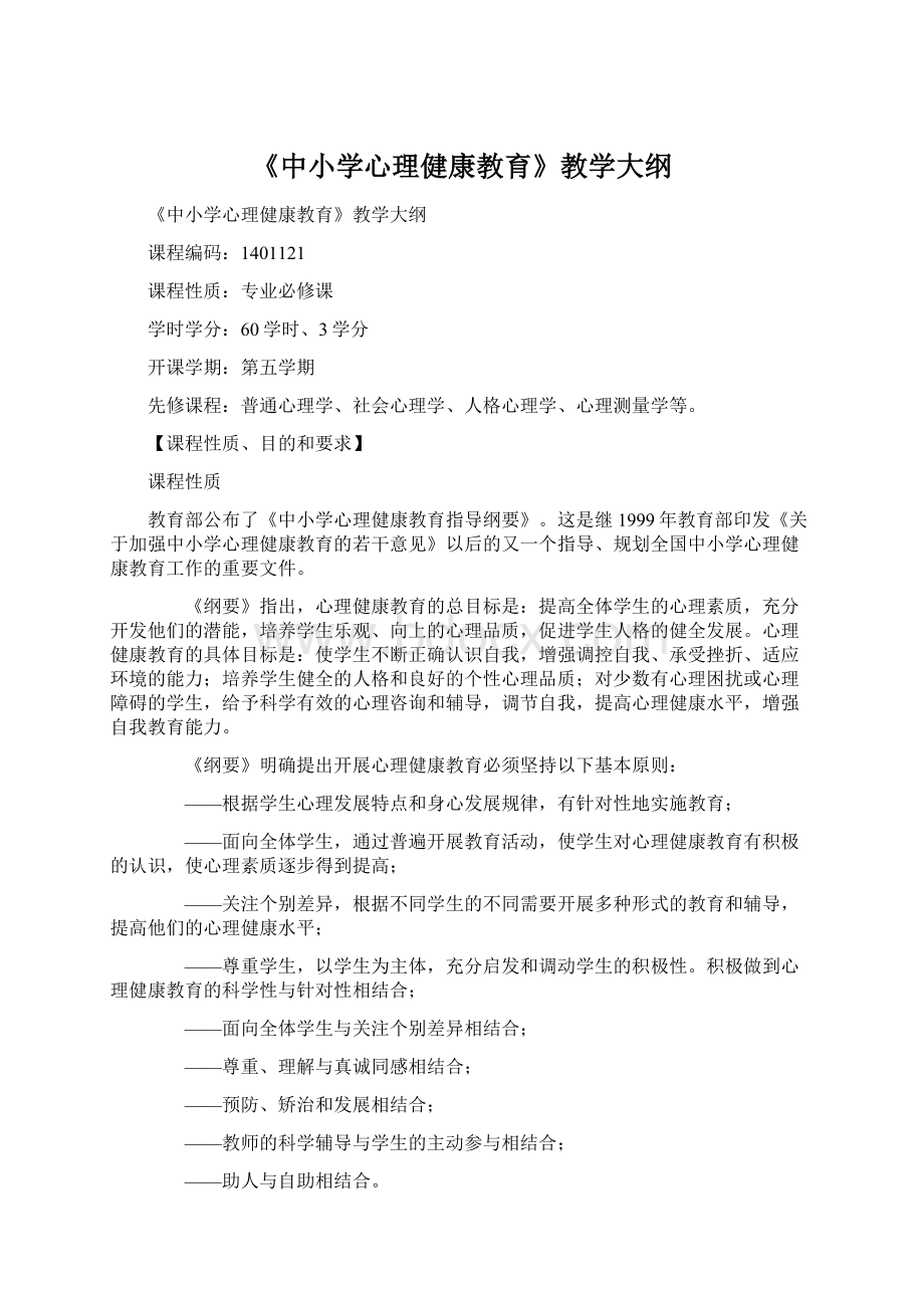 《中小学心理健康教育》教学大纲文档格式.docx