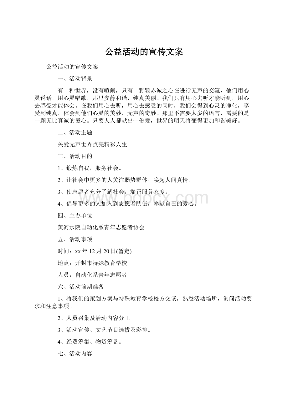 公益活动的宣传文案.docx_第1页