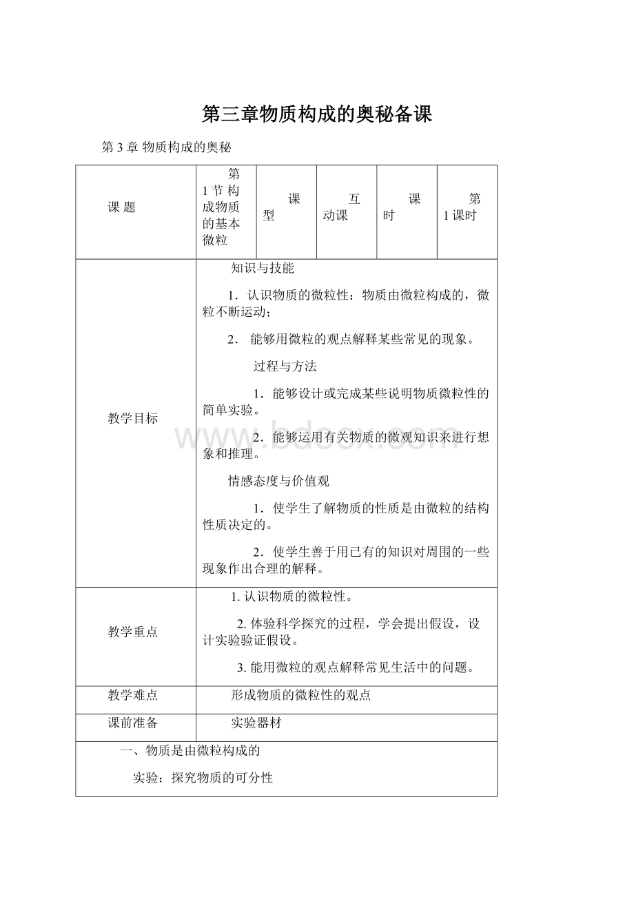 第三章物质构成的奥秘备课Word格式.docx