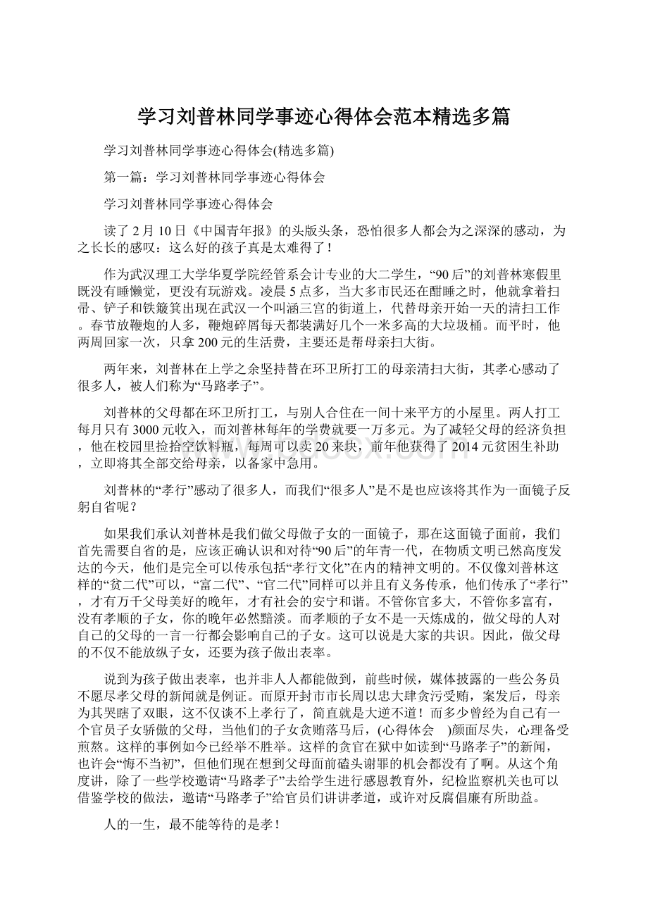 学习刘普林同学事迹心得体会范本精选多篇.docx