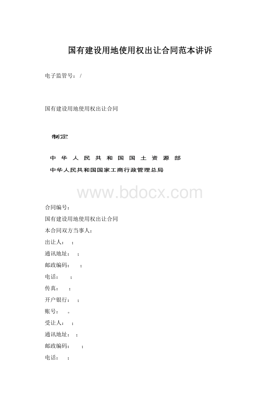 国有建设用地使用权出让合同范本讲诉Word格式文档下载.docx_第1页