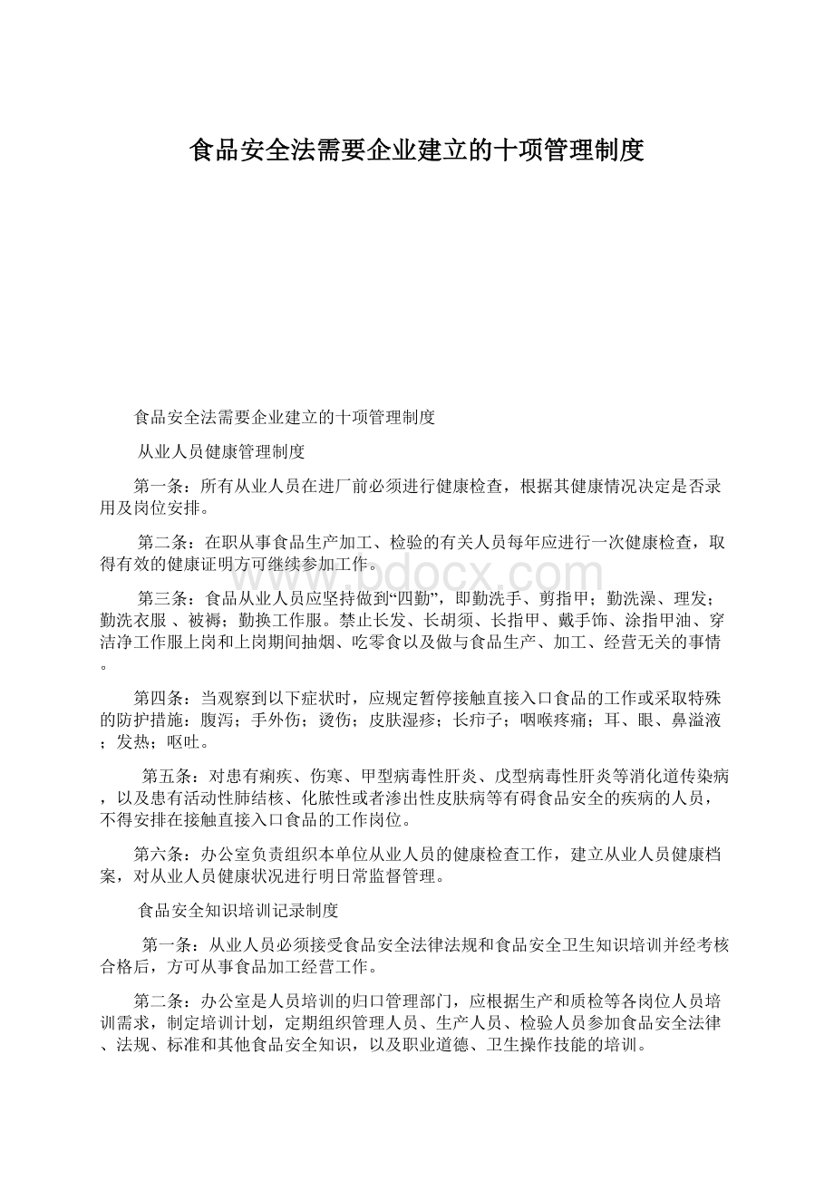 食品安全法需要企业建立的十项管理制度文档格式.docx_第1页