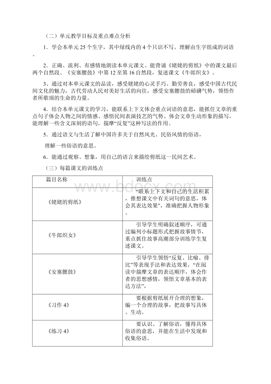 小学语文六年级上册第四单元教材分析Word文件下载.docx_第2页