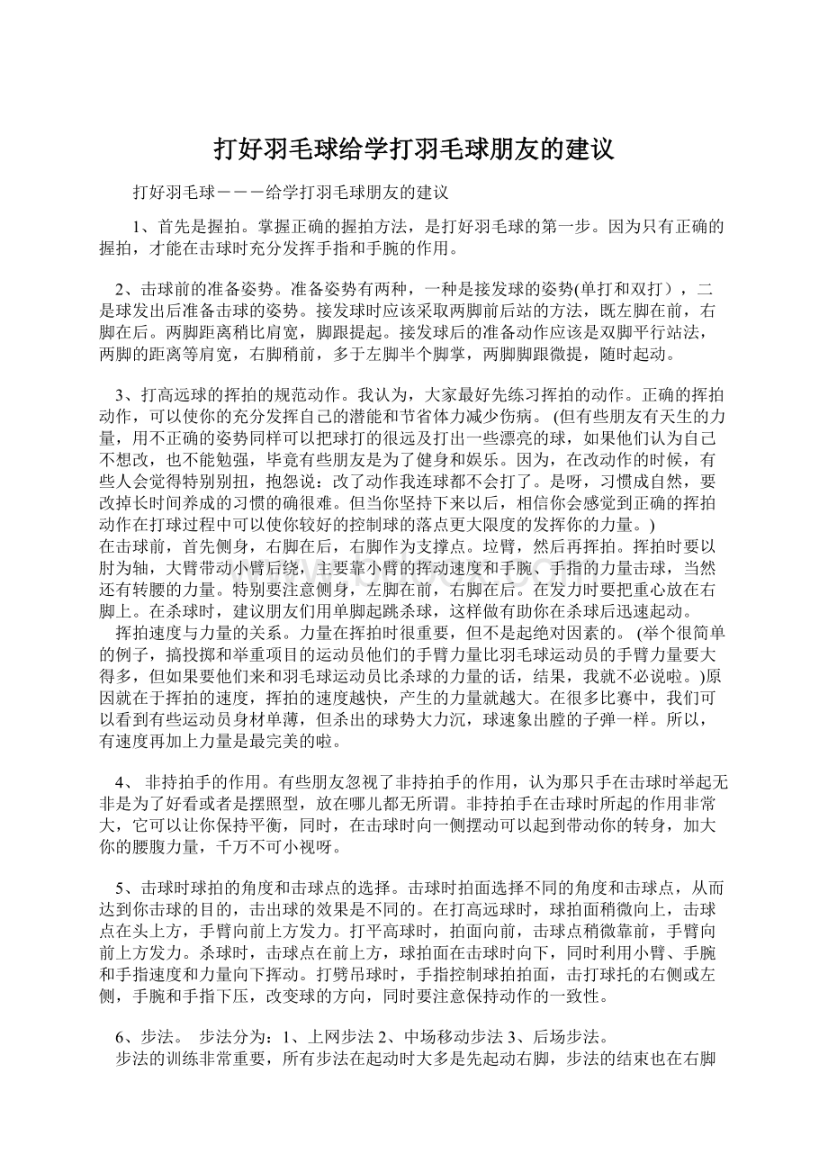 打好羽毛球给学打羽毛球朋友的建议.docx