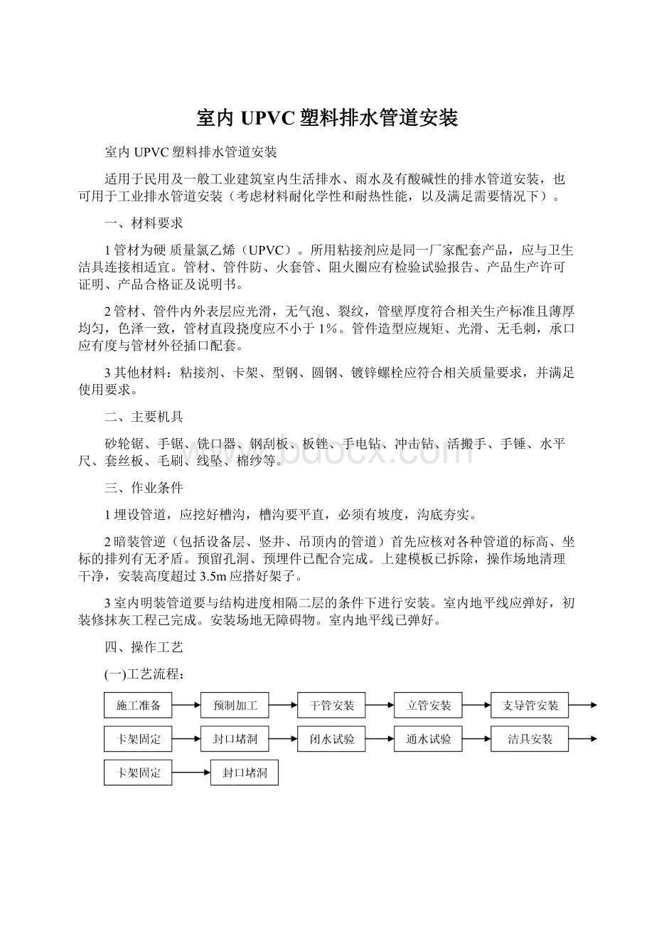 室内UPVC塑料排水管道安装Word格式文档下载.docx_第1页