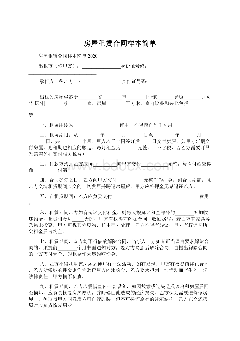 房屋租赁合同样本简单Word文件下载.docx_第1页