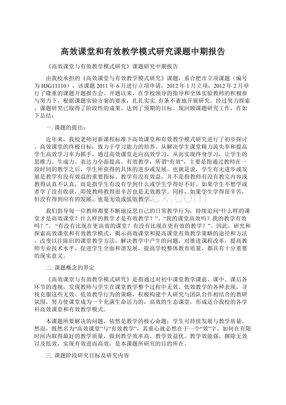 高效课堂和有效教学模式研究课题中期报告.docx_第1页