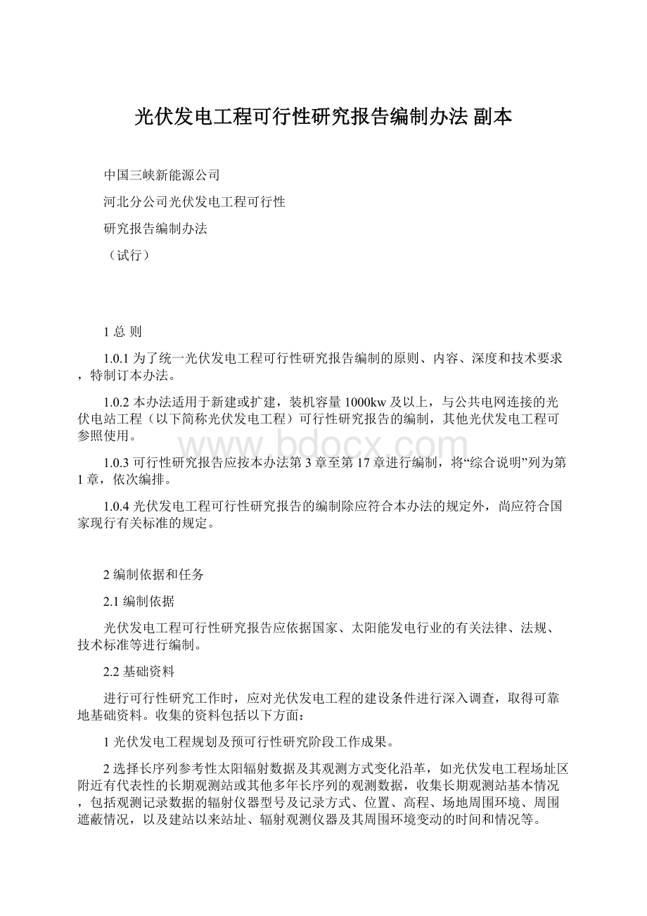 光伏发电工程可行性研究报告编制办法副本.docx_第1页