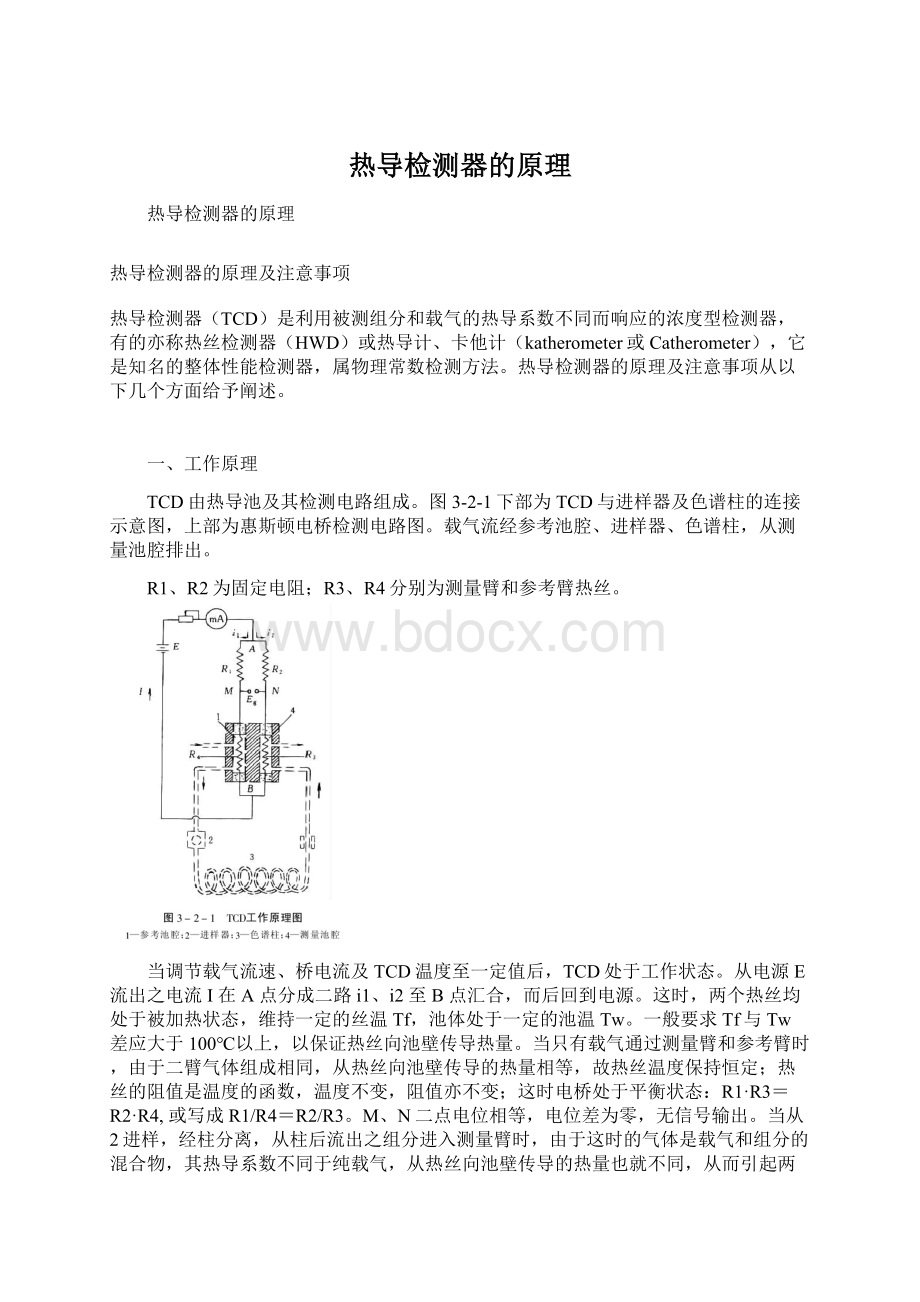 热导检测器的原理.docx_第1页