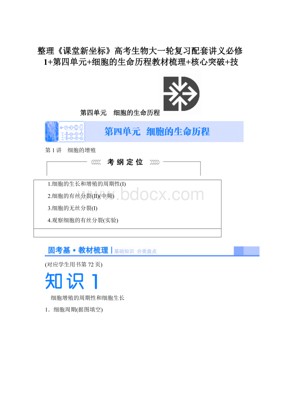整理《课堂新坐标》高考生物大一轮复习配套讲义必修1+第四单元+细胞的生命历程教材梳理+核心突破+技Word下载.docx