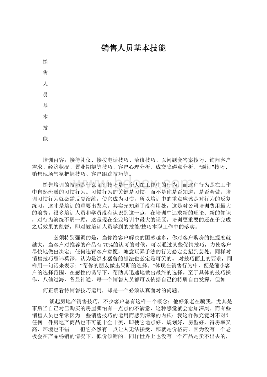 销售人员基本技能Word文档格式.docx