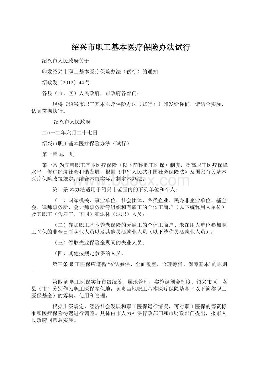 绍兴市职工基本医疗保险办法试行.docx