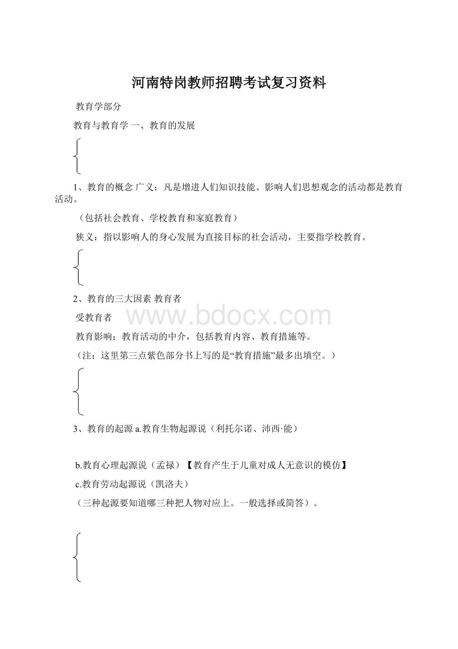 河南特岗教师招聘考试复习资料Word格式.docx