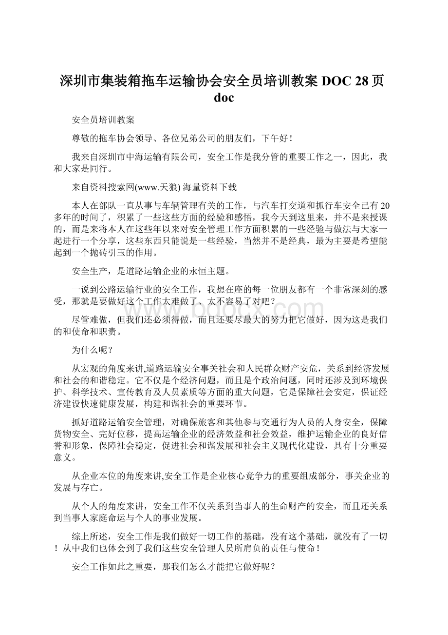 深圳市集装箱拖车运输协会安全员培训教案DOC 28页docWord文档格式.docx_第1页