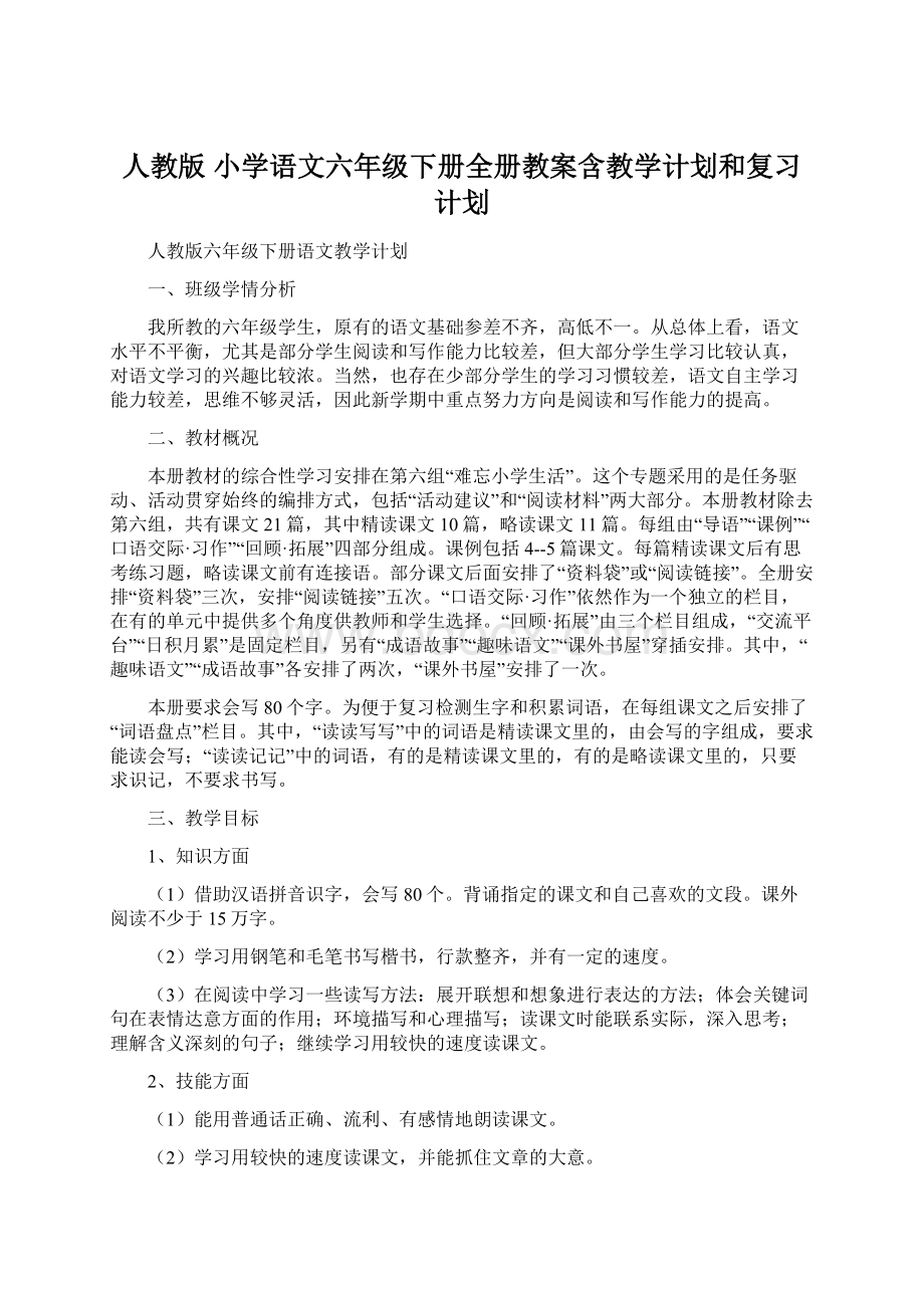 人教版 小学语文六年级下册全册教案含教学计划和复习计划.docx