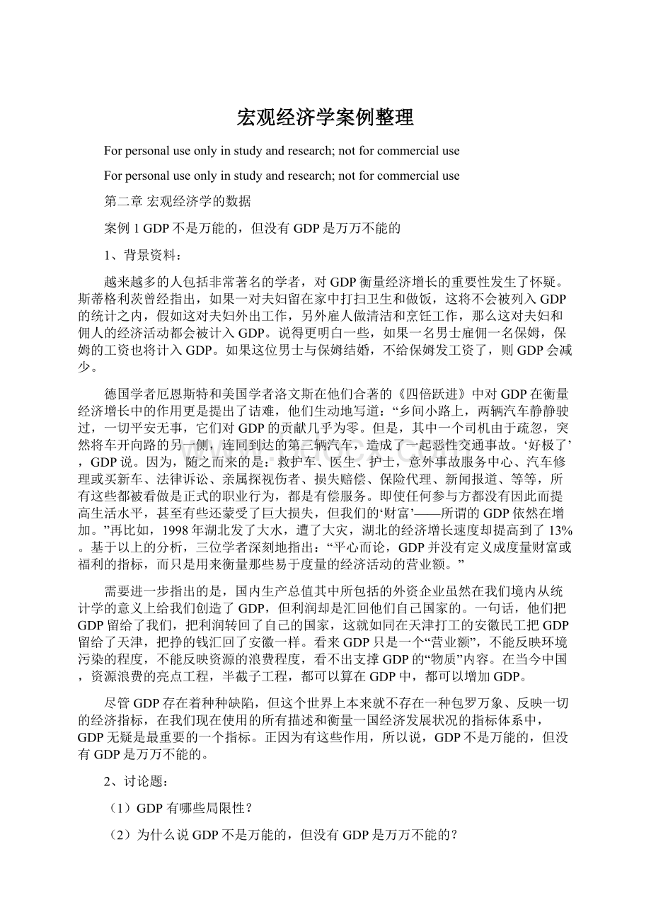 宏观经济学案例整理.docx