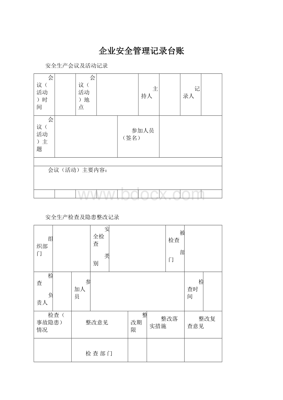 企业安全管理记录台账文档格式.docx